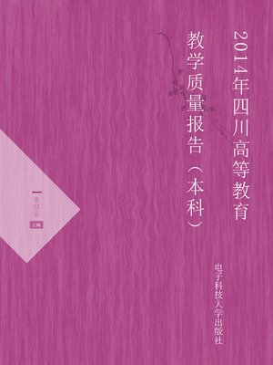 cover image of 2014年四川高等教育教学质量报告(本科)